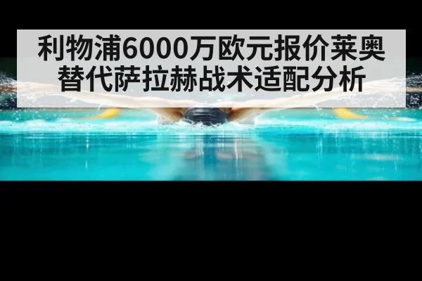 利物浦6000万欧元报价莱奥替代萨拉赫战术适配分析