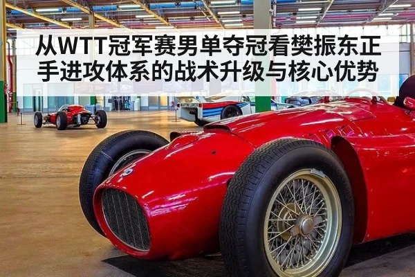 从WTT冠军赛男单夺冠看樊振东正手进攻体系的战术升级与核心优势