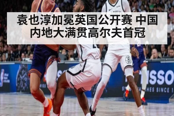 袁也淳加冕英国公开赛 中国内地大满贯高尔夫首冠