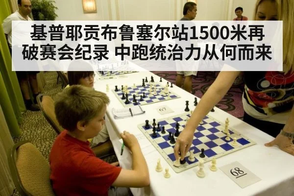 基普耶贡布鲁塞尔站1500米再破赛会纪录 中跑统治力从何而来